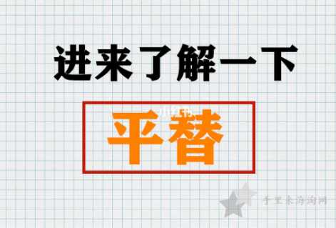 平替是什么意思